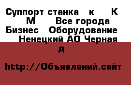 Суппорт станка  1к62,16К20, 1М63. - Все города Бизнес » Оборудование   . Ненецкий АО,Черная д.